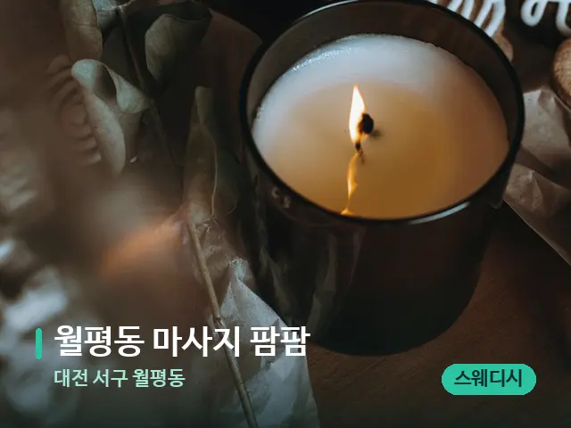 대전 서구 월평동 월평동 마사지 팜팜 — 캔들과 수건이 놓인 스파 소품