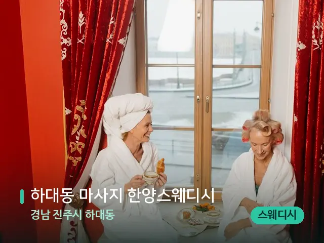 경남 진주시 하대동 하대동 마사지 한양스웨디시 — 데이 스파 인테리어