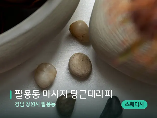 경남 창원시 팔용동 팔용동 마사지 당근테라피 — 핫스톤을 올린 관리 장면