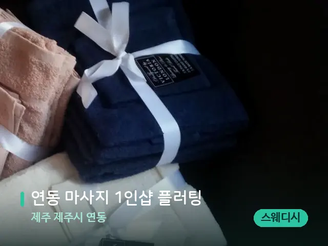 제주 제주시 연동 연동 마사지 1인샵 플러팅 — 캔들과 수건이 놓인 스파 소품
