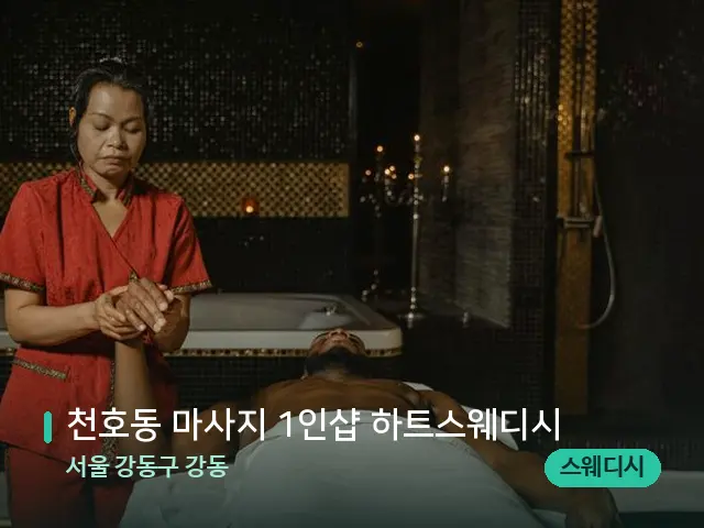 서울 강동구 강동 천호동 마사지 1인샵 하트스웨디시 — 스파 마사지 베드