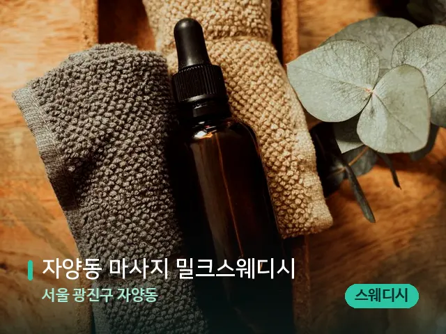 서울 광진구 자양동 자양동 마사지 밀크스웨디시 — 마사지 오일과 도구