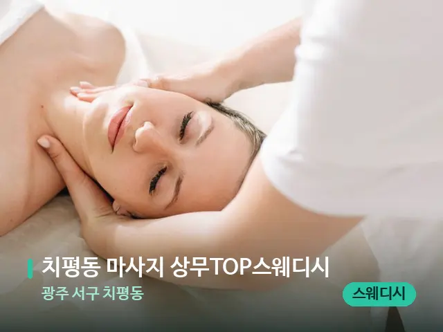 광주 서구 치평동 치평동 마사지 상무TOP스웨디시 — 마사지 관리를 받는 장면