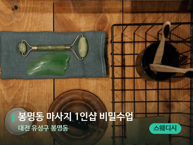 대전 유성구 봉명동 봉명동 마사지 1인샵 비밀수업 — 핫스톤을 올린 관리 장면