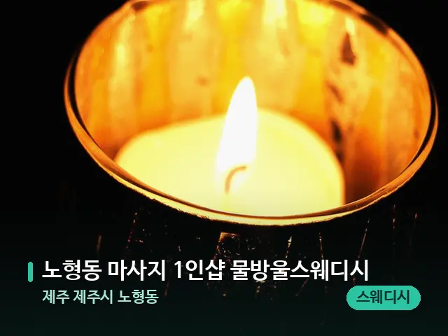 제주 제주시 노형동 노형동 마사지 1인샵 물방울스웨디시 — 캔들과 수건이 놓인 스파 소품