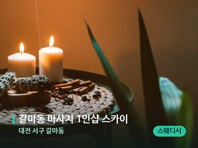 대전 서구 갈마동 갈마동 마사지 1인샵 스카이 — 캔들과 수건이 놓인 스파 소품