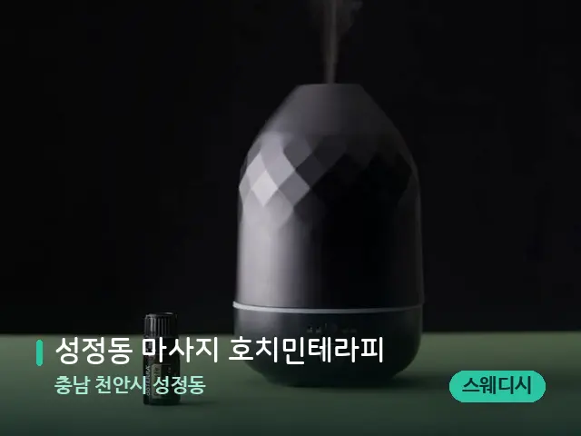 충남 천안시 성정동 성정동 마사지 호치민테라피 — 아로마 오일을 쓰는 관리 장면