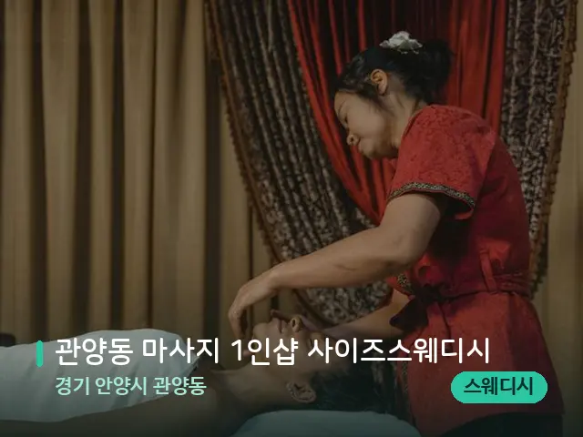 경기 안양시 관양동 관양동 마사지 1인샵 사이즈스웨디시 — 스파 마사지 베드