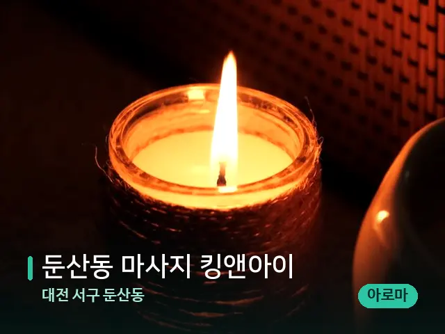 대전 서구 둔산동 둔산동 마사지 킹앤아이 — 캔들과 수건이 놓인 스파 소품