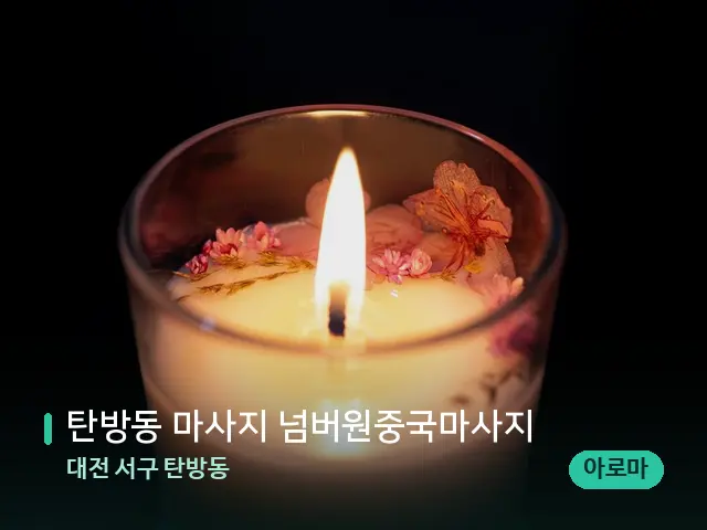 대전 서구 탄방동 탄방동 마사지 넘버원중국마사지 — 캔들과 수건이 놓인 스파 소품