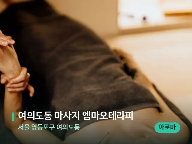 서울 영등포구 여의도동 여의도동 마사지 엠마오테라피 — 마사지 관리를 받는 장면