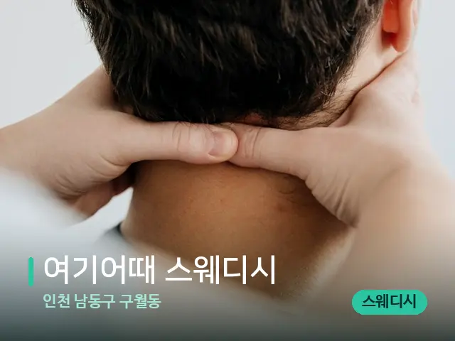 인천 남동구 구월동 여기어때 스웨디시 — 마사지 관리를 받는 장면