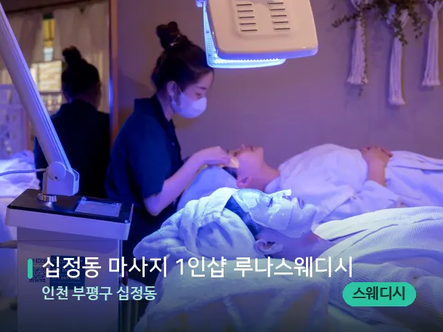 인천 부평구 십정동 십정동 마사지 1인샵 루나스웨디시 — 아로마 오일을 쓰는 관리 장면