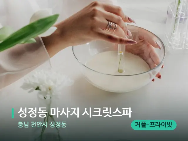 충남 천안시 성정동 성정동 마사지 시크릿스파 — 아로마 오일을 쓰는 관리 장면