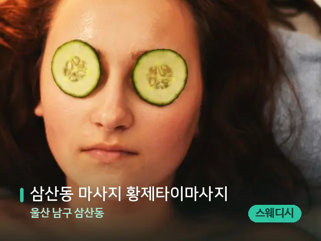 울산 남구 삼산동 삼산동 마사지 황제타이마사지 — 스파 관리실 내부