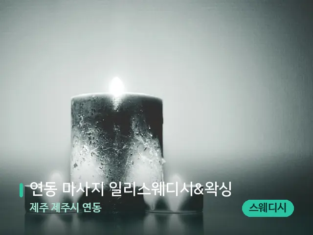 제주 제주시 연동 연동 마사지 일리스웨디시&왁싱 — 캔들과 수건이 놓인 스파 소품