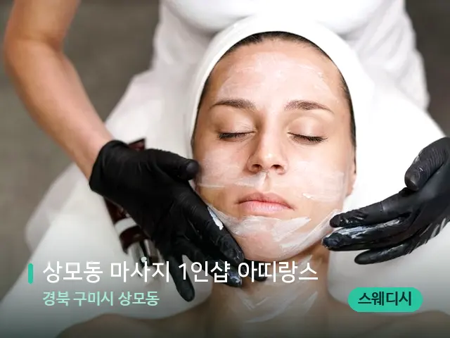 경북 구미시 상모동 상모동 마사지 1인샵 아띠랑스 — 스웨디시 오일 마사지 장면