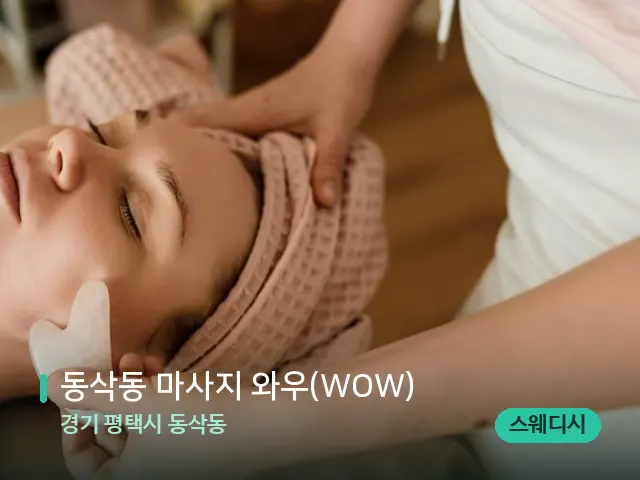 경기 평택시 동삭동 동삭동 마사지 와우(WOW) — 핫스톤을 올린 관리 장면