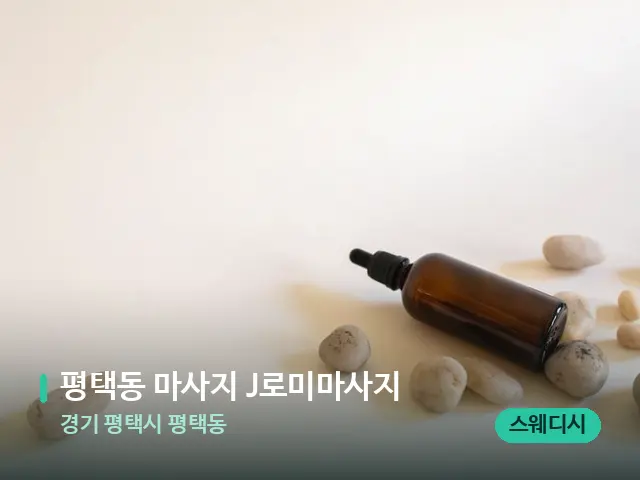경기 평택시 평택동 평택동 마사지 J로미마사지 — 핫스톤을 올린 관리 장면