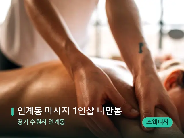 경기 수원시 인계동 인계동 마사지 1인샵 나만봄 — 마사지 관리를 받는 장면