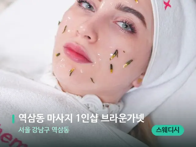 서울 강남구 역삼동 역삼동 마사지 1인샵 브라운가넷 — 아로마 오일을 쓰는 관리 장면