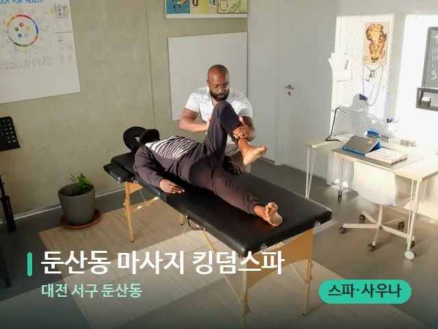 대전 서구 둔산동 둔산동 마사지 킹덤스파 — 수건이 깔린 마사지 베드