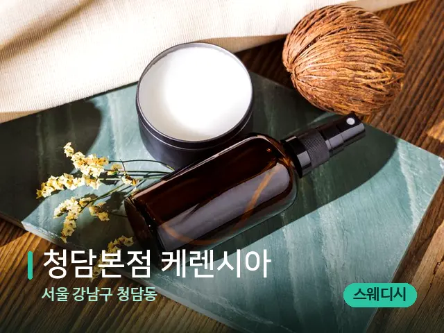 서울 강남구 청담동 청담본점 케렌시아 — 아로마 오일을 쓰는 관리 장면