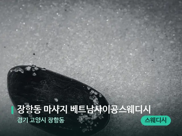 경기 고양시 장항동 장항동 마사지 베트남사이공스웨디시 — 핫스톤을 올린 관리 장면