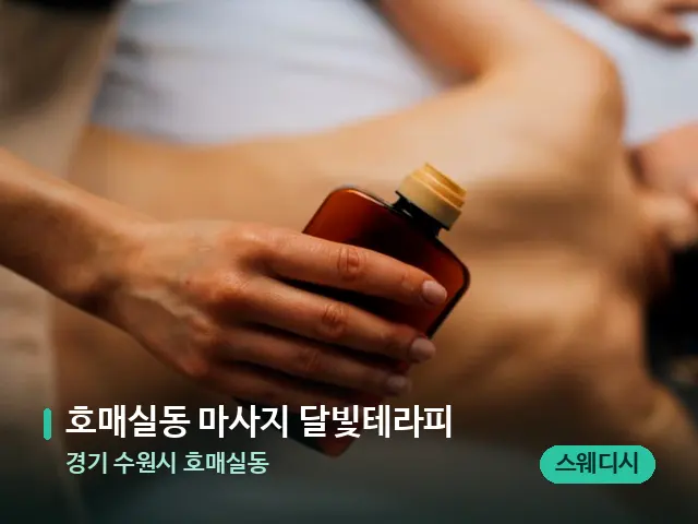 경기 수원시 호매실동 호매실동 마사지 달빛테라피 — 마사지 관리를 받는 장면
