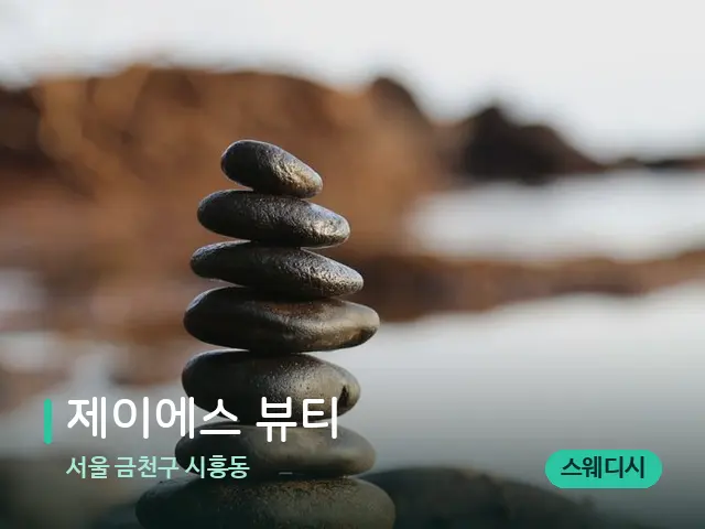 서울 금천구 시흥동 제이에스 뷰티 — 핫스톤을 올린 관리 장면