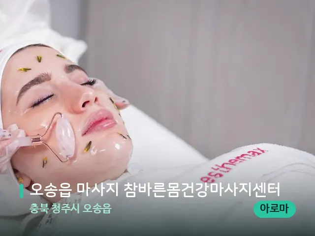 충북 청주시 오송읍 오송읍 마사지 참바른몸건강마사지센터 — 마사지 관리를 받는 장면