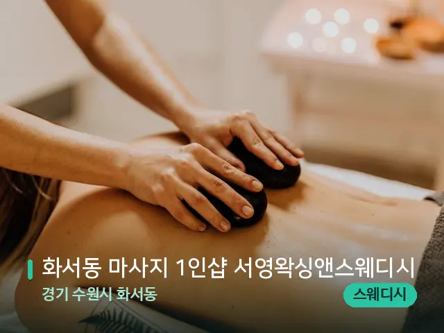 경기 수원시 화서동 화서동 마사지 1인샵 서영왁싱앤스웨디시 — 마사지 관리를 받는 장면