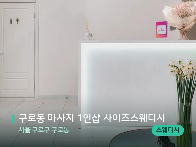 서울 구로구 구로동 구로동 마사지 1인샵 사이즈스웨디시 — 데이 스파 인테리어