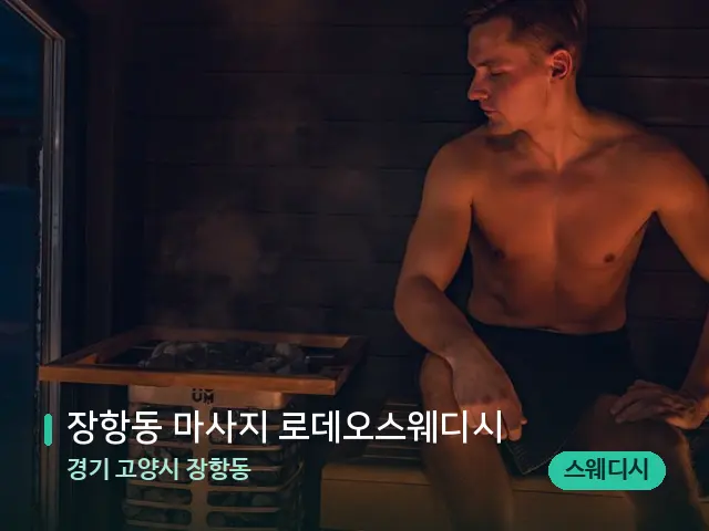 경기 고양시 장항동 장항동 마사지 로데오스웨디시 — 핫스톤을 올린 관리 장면