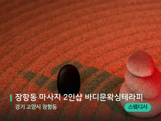 경기 고양시 장항동 장항동 마사지 2인샵 바디문왁싱테라피 — 핫스톤을 올린 관리 장면