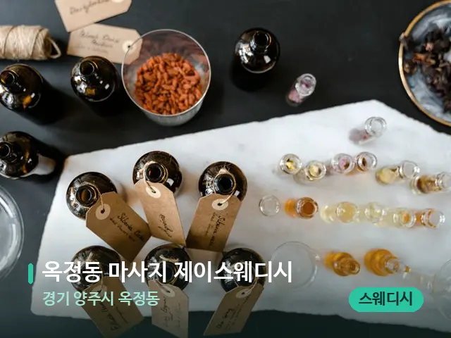 경기 양주시 옥정동 옥정동 마사지 제이스웨디시 — 아로마 오일을 쓰는 관리 장면