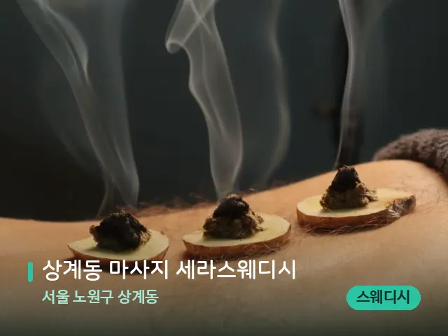 서울 노원구 상계동 상계동 마사지 세라스웨디시 — 핫스톤을 올린 관리 장면