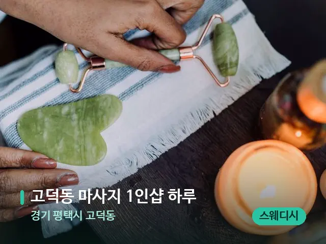 경기 평택시 고덕동 고덕동 마사지 1인샵 하루 — 핫스톤을 올린 관리 장면