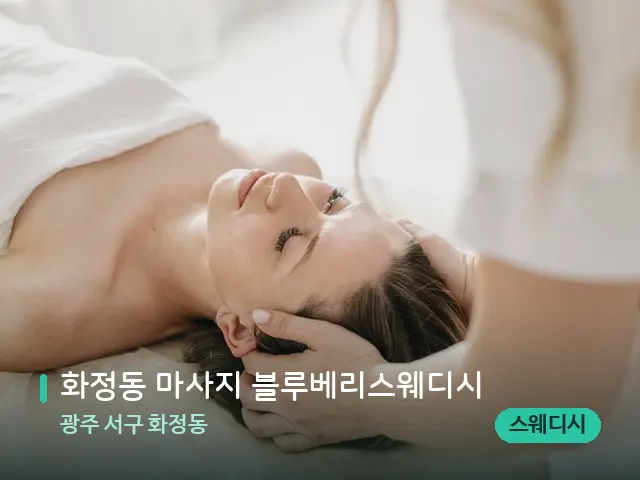 광주 서구 화정동 화정동 마사지 블루베리스웨디시 — 마사지 관리를 받는 장면