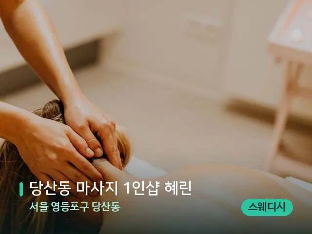 서울 영등포구 당산동 당산동 마사지 1인샵 혜린 — 마사지 관리를 받는 장면
