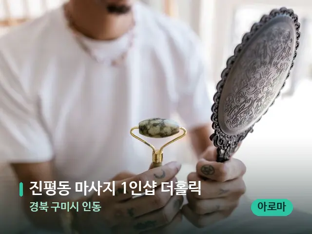 경북 구미시 인동 진평동 마사지 1인샵 더홀릭 — 스웨디시 오일 마사지 장면