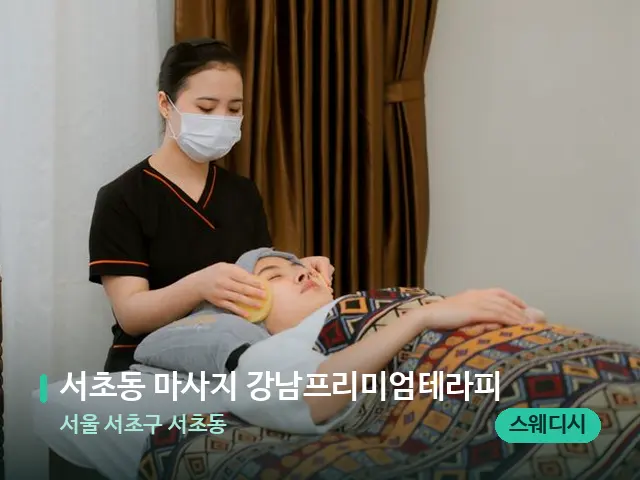 서울 서초구 서초동 서초동 마사지 강남프리미엄테라피 — 마사지 관리를 받는 장면