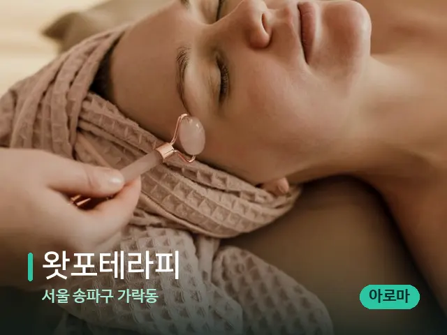 서울 송파구 가락동 왓포테라피 — 핫스톤을 올린 관리 장면