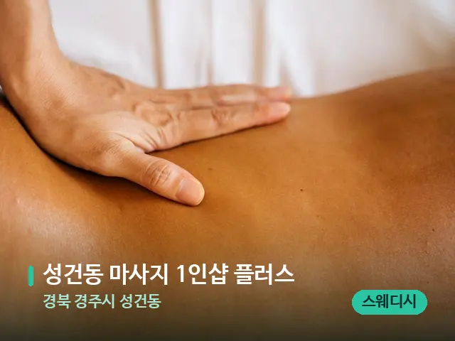 경북 경주시 성건동 성건동 마사지 1인샵 플러스 — 마사지 관리를 받는 장면