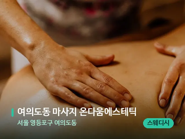 서울 영등포구 여의도동 여의도동 마사지 온다움에스테틱 — 마사지 관리를 받는 장면