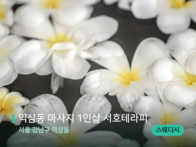 서울 강남구 역삼동 역삼동 마사지 1인샵 서호테라피 — 아로마 오일을 쓰는 관리 장면