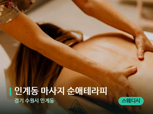 경기 수원시 인계동 인계동 마사지 순애테라피 — 마사지 관리를 받는 장면