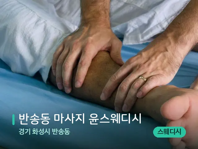 경기 화성시 반송동 반송동 마사지 윤스웨디시 — 마사지 관리를 받는 장면