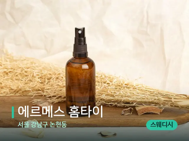 서울 강남구 논현동 에르메스 홈타이 — 아로마 오일을 쓰는 관리 장면