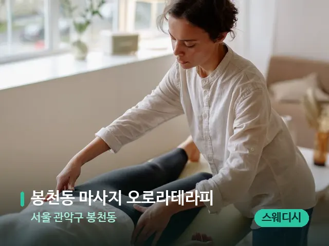 서울 관악구 봉천동 봉천동 마사지 오로라테라피 — 마사지 관리를 받는 장면